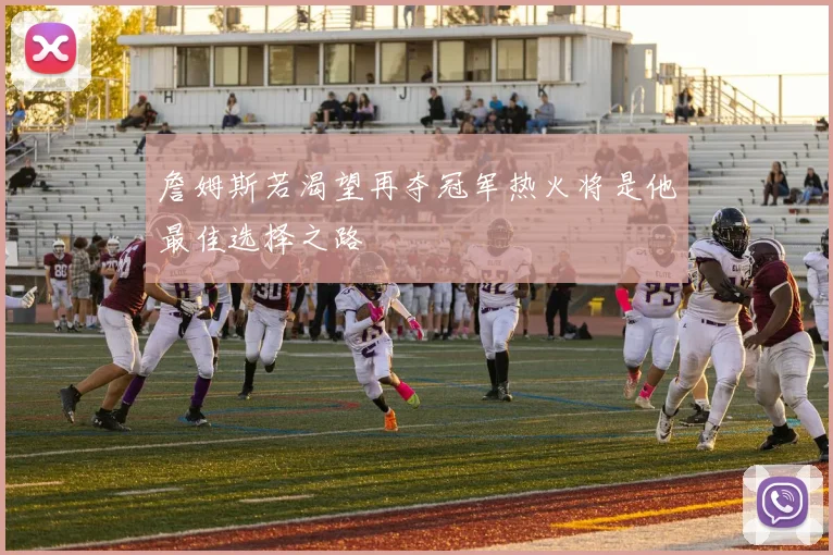 詹姆斯若渴望再夺冠军热火将是他最佳选择之路