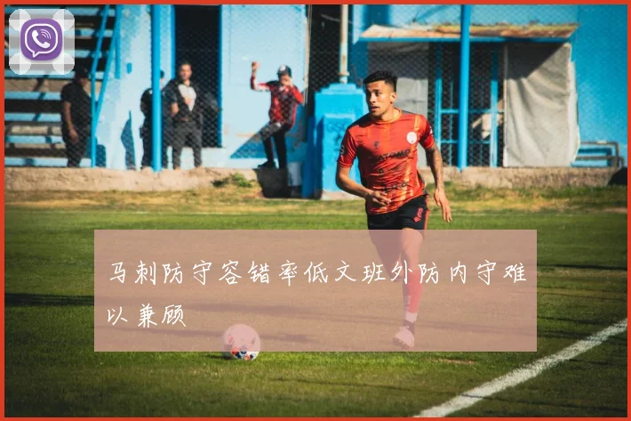 马刺防守容错率低文班外防内守难以兼顾