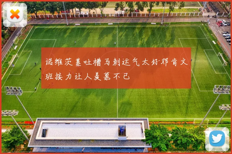 诺维茨基吐槽马刺运气太好邓肯文班接力让人羡慕不已