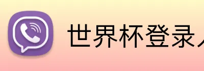 世界杯登录入口 logo
